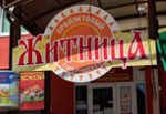 Житница