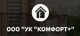 ООО "Управляющая Компания "Комфорт Плюс" 