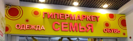 Гипермаркет Семья ИП РЗГОЯН ГАМЛЕТ ШАМИЛЕВИЧ