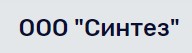 ООО "Синтез"